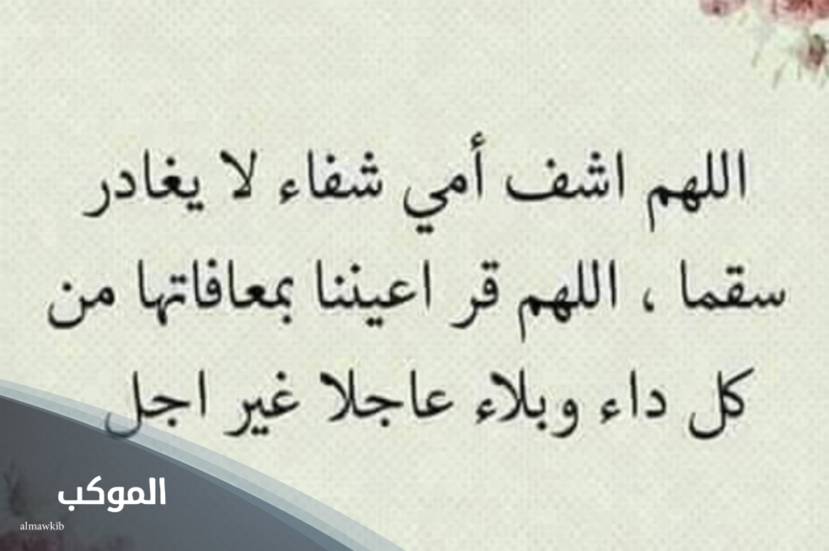 دعاء لشفاء أمي من مرض السرطان