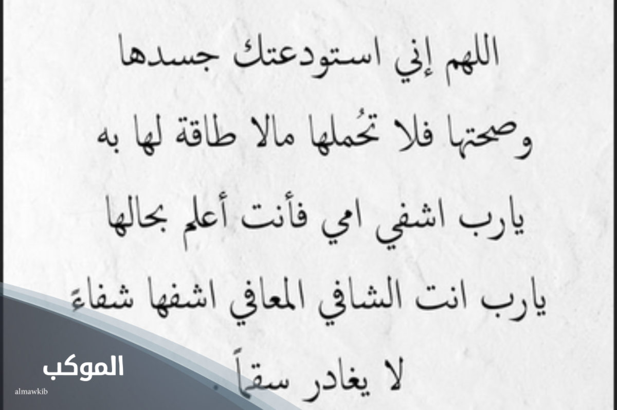 اللهم اشفي امي واغرس في نبضاتها