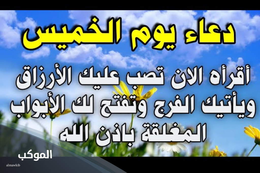 صيغة دعاء يوم الخميس المستجاب