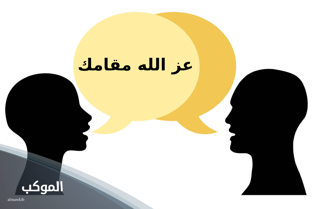 الرد على عز الله مقامك ومتى تقال؟ 5 ما الرد على عز الله مقامك