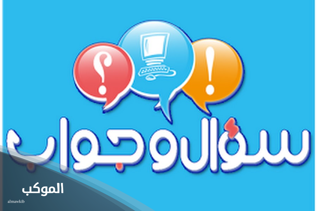 فقرة سؤال وجواب للاذاعة المدرسية سهلة 5 أسئلة للاذاعة المدرسية صعبة جدا واجوبتها