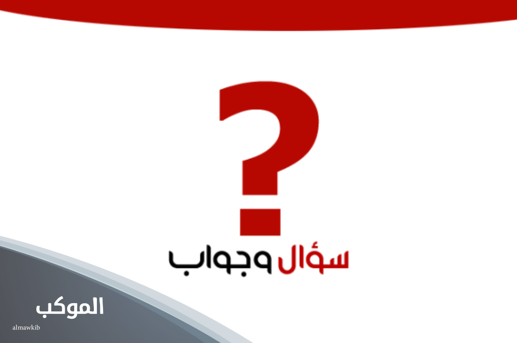 سؤال وجواب للاذاعة المدرسية