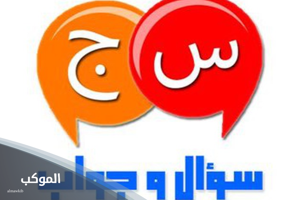 فقرة سؤال وجواب للاذاعة المدرسية سهلة 6 أسئلة للاذاعة المدرسية سهلة جداً