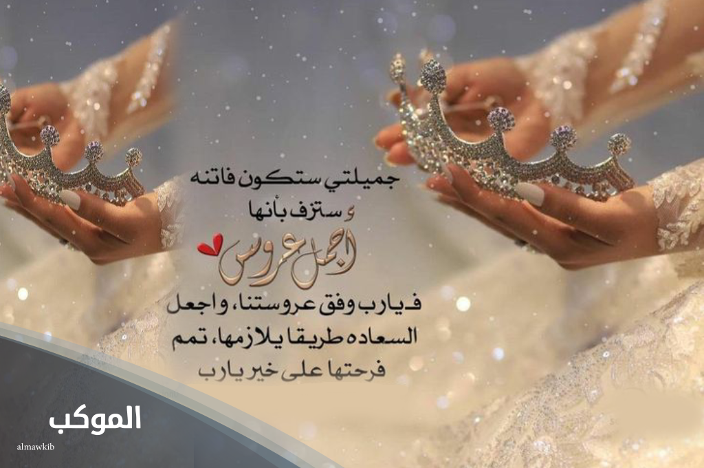 أجمل دعاء للعروس بالتوفيق والخير