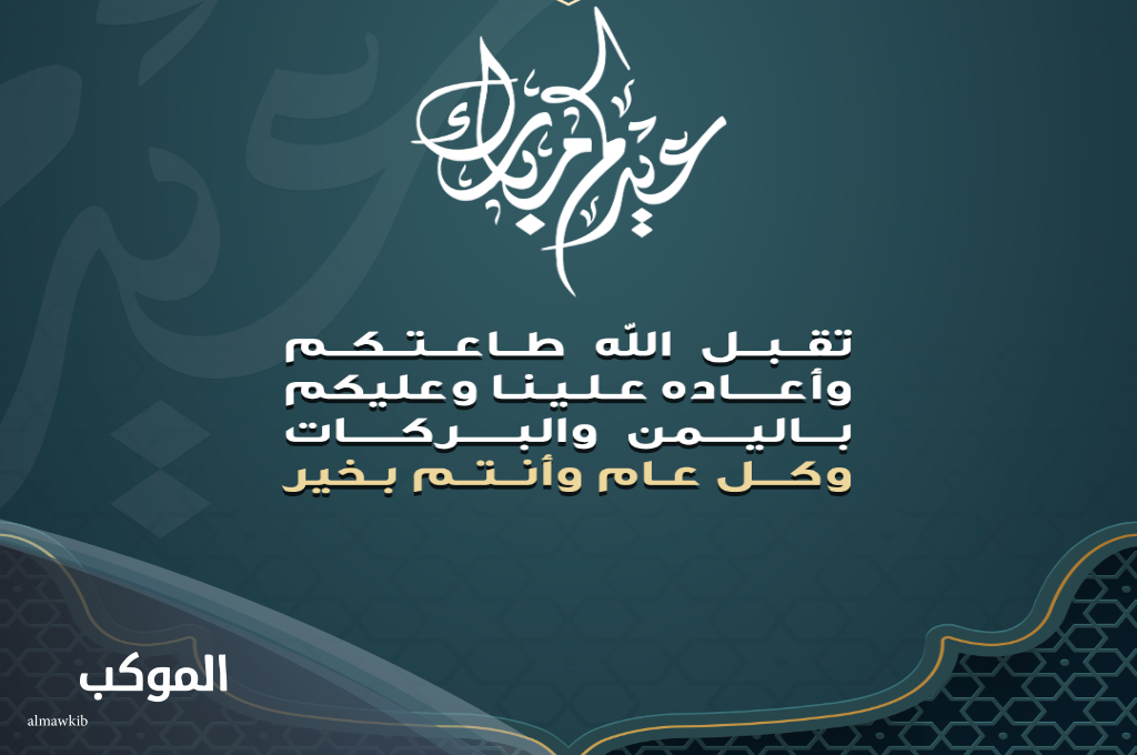 الرد على عيدكم مبارك وعساكم من عواده