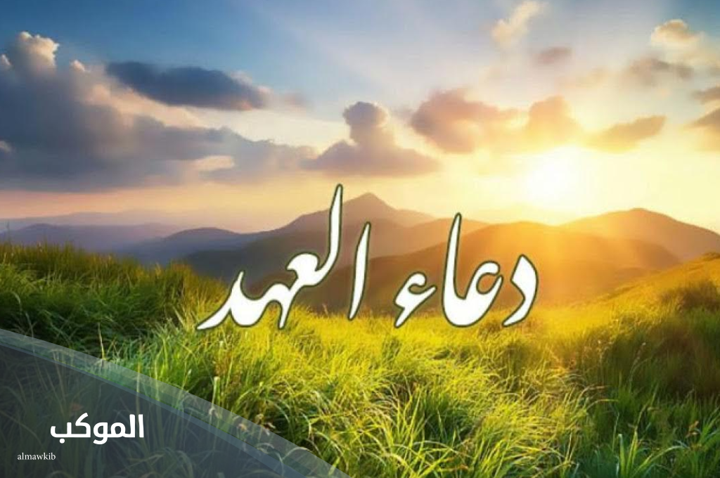 صيغة دعاء العهد مكتوب