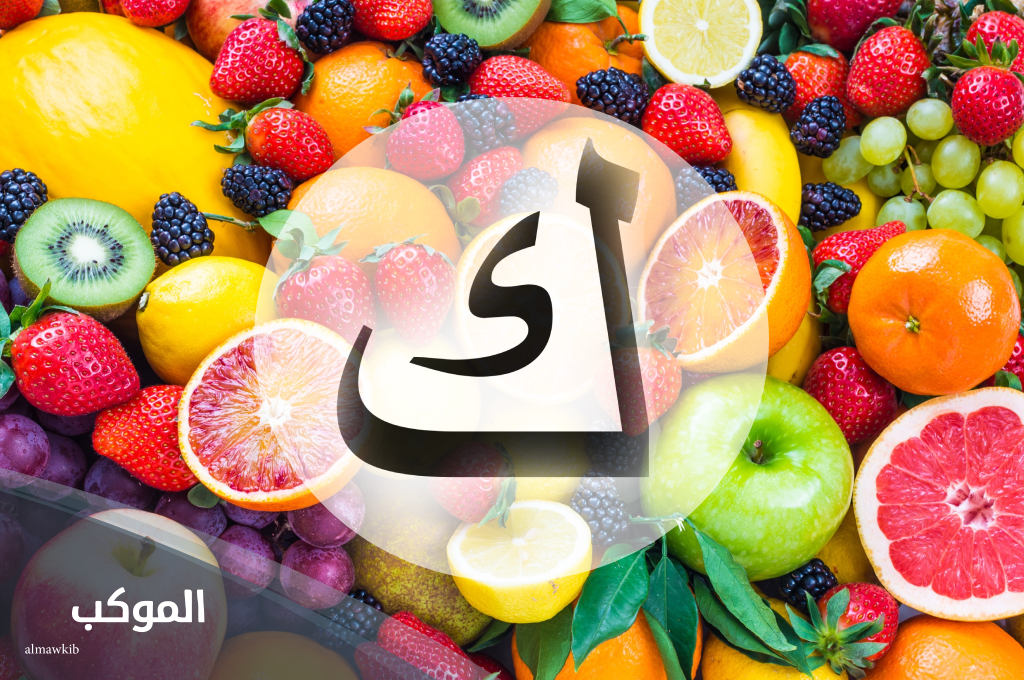 فاكهه بحرف الكاف