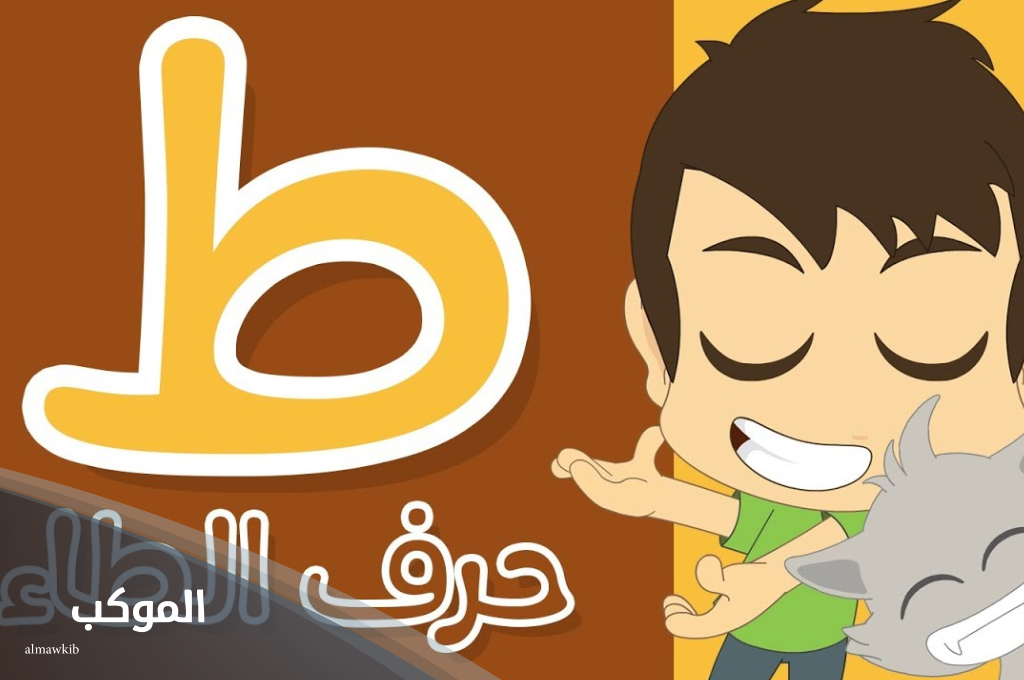 نبات بحرف الطاء