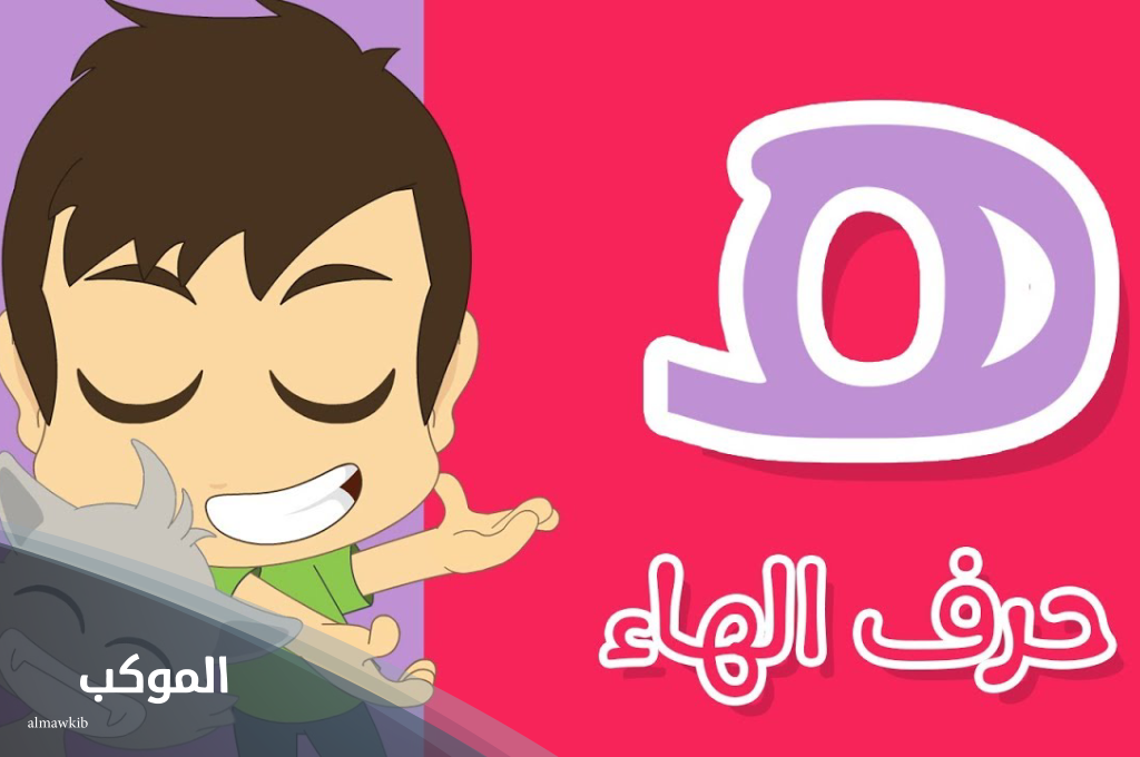 نبات بحرف الهاء