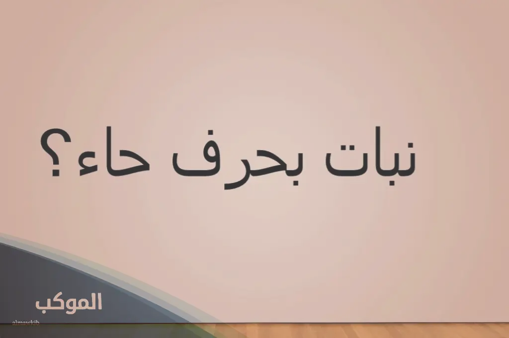 نبات بحرف ح