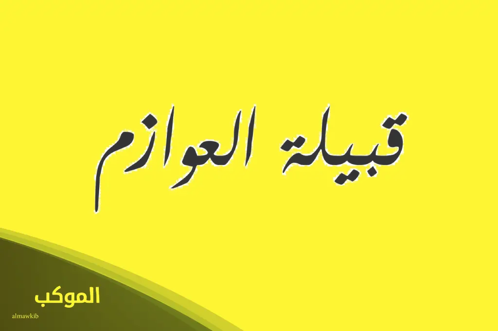 العوازم وش يرجعون.. عائلة العوازم من وين 5 هل العوازم عتبان