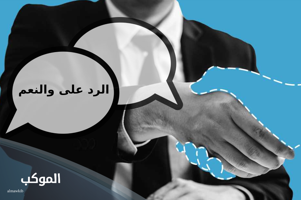 الرد على والنعم من أصلك