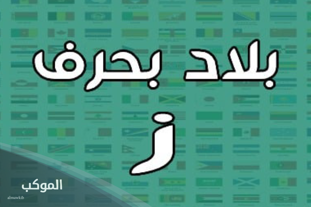 إسم بلاد بحرف ز وأشهر 10 دول تبدأ بحرف الزاي