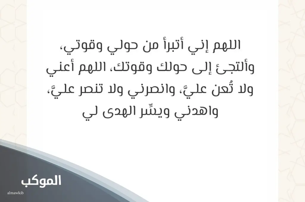تجربتي مع دعاء اللهم اني أبرأ من حولي وقوتي
