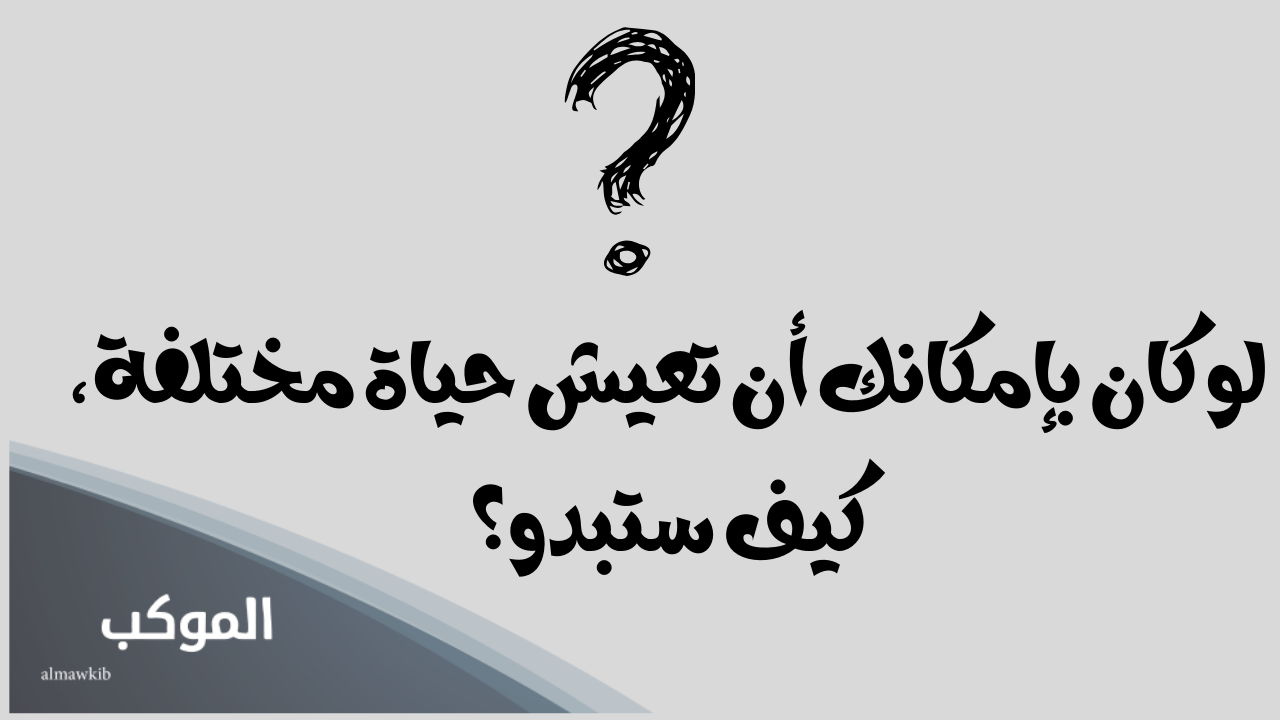 أسئلة شخصية عن حياتك