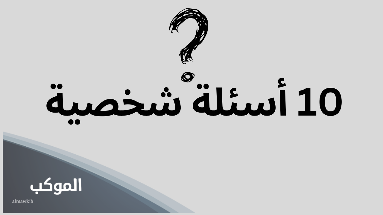 10 أسئلة شخصية صعبة بالأجوبة