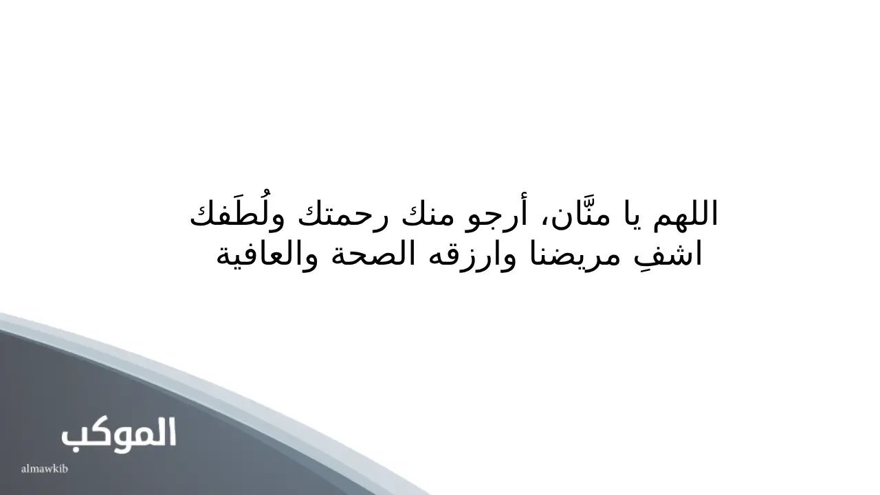 دعاء المشلول مكتوب بخط كبير 6 دعاء المشلول لقضاء الحوائج