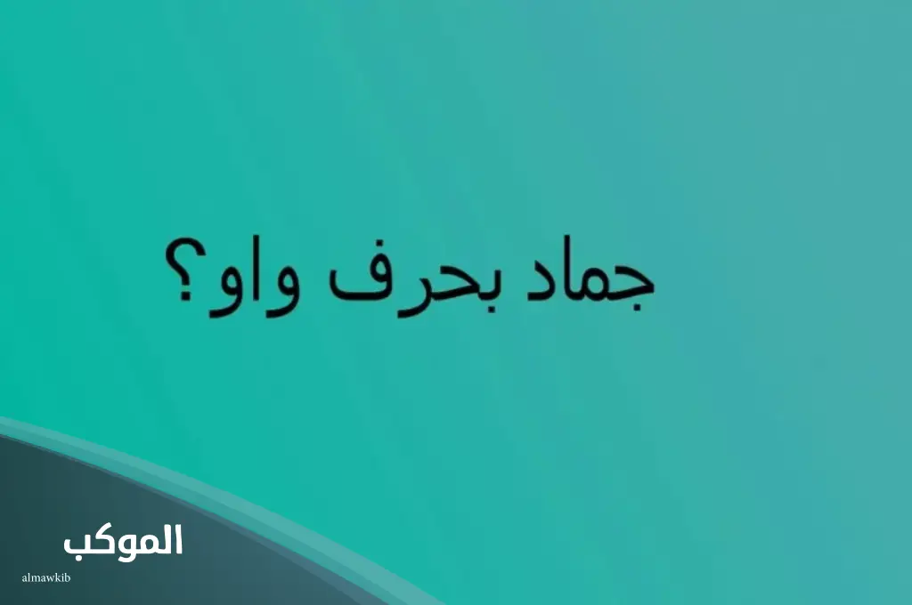 جماد يبدأ بحرف و من خمس حروف