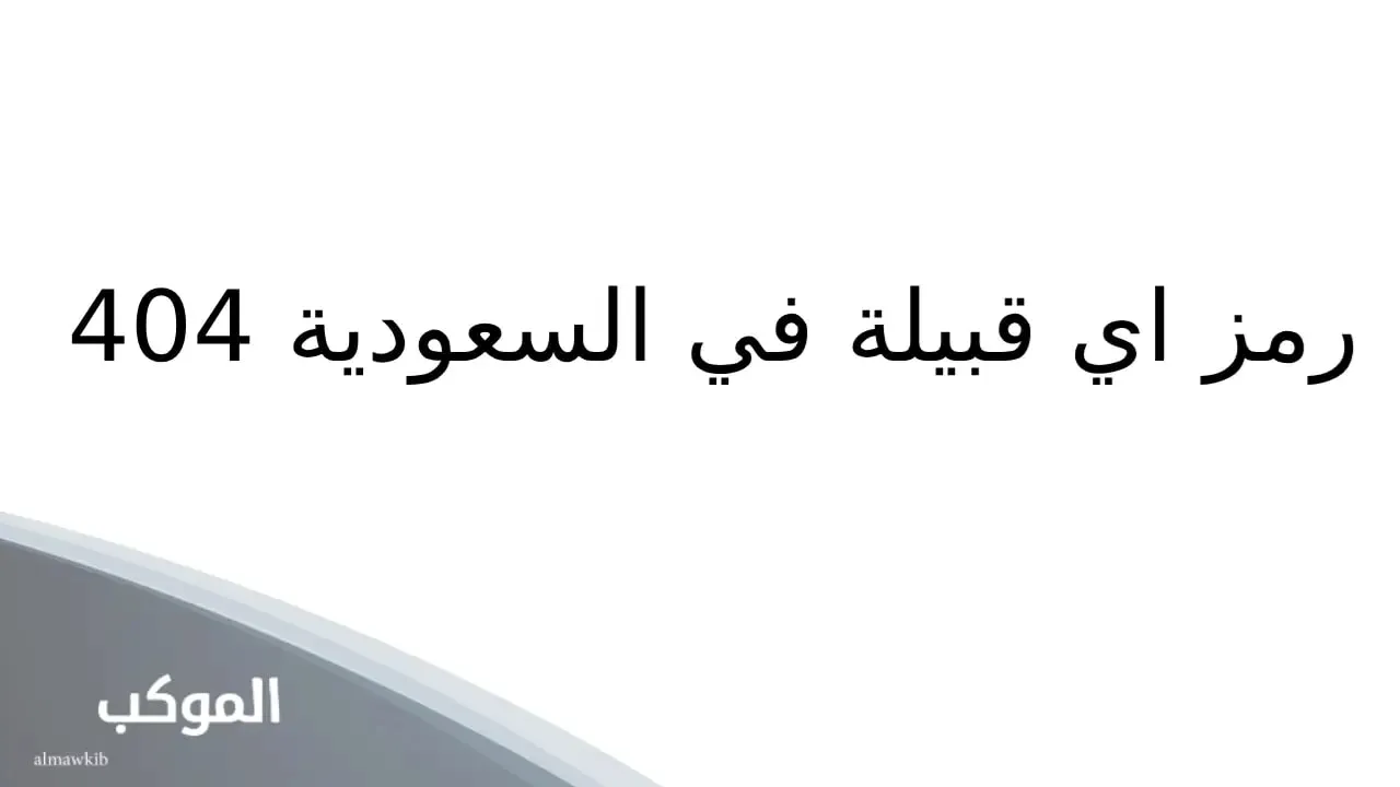 404 رمز اي قبيله.. حقائق تاريخية عن العائلة 5 أصل الرشايدة الحقيقي