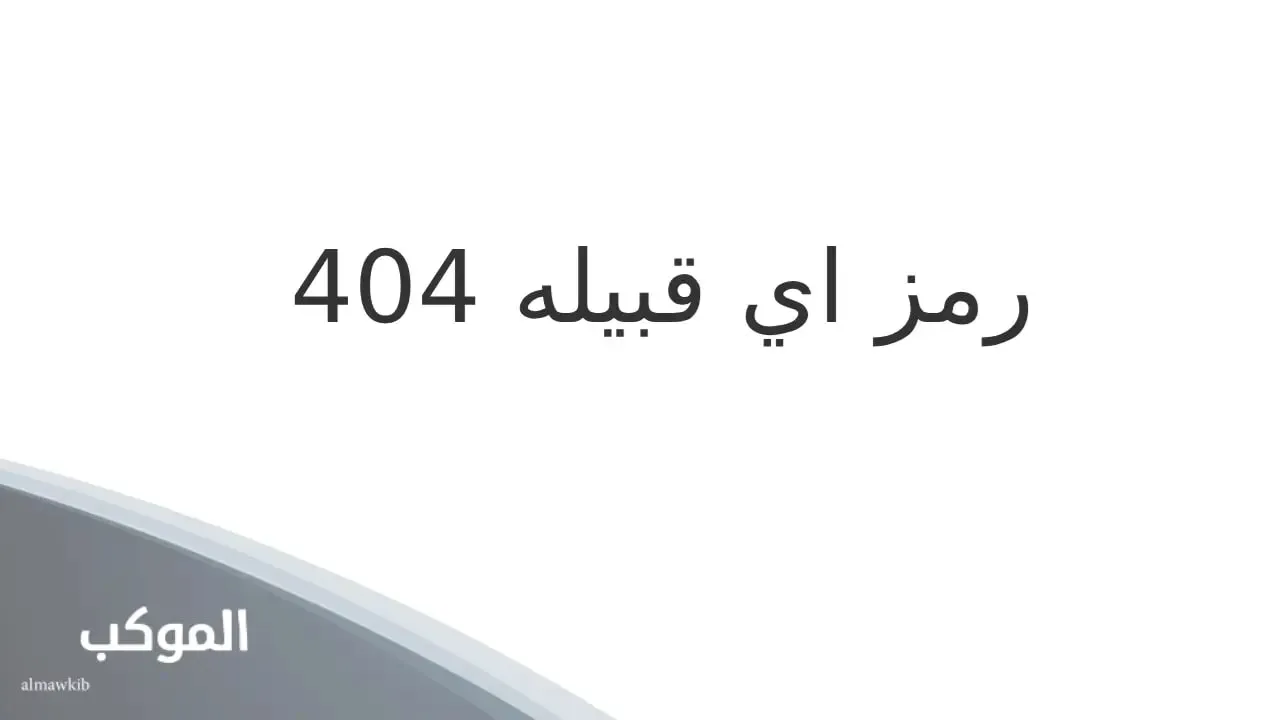 404 رمز اي قبيله
