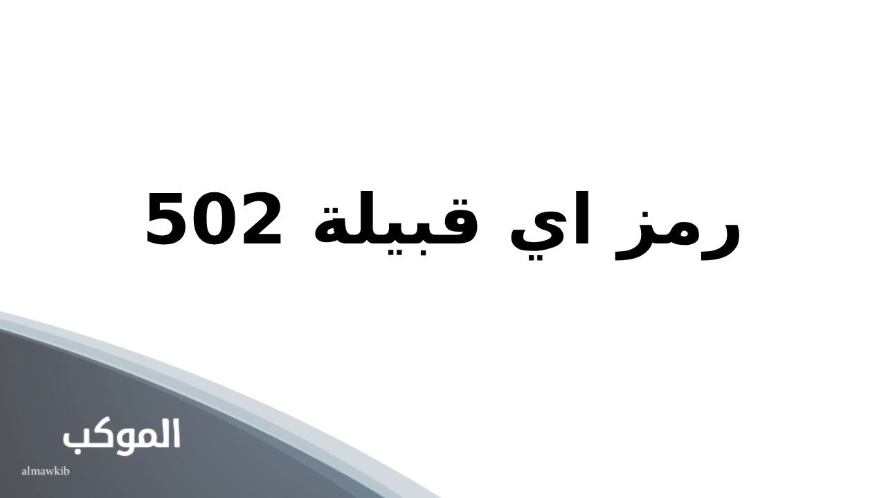 502 رمز اي قبيلة.. حقائق هامة عن العائلة 5 502 رمز اي قبيلة في السعودية