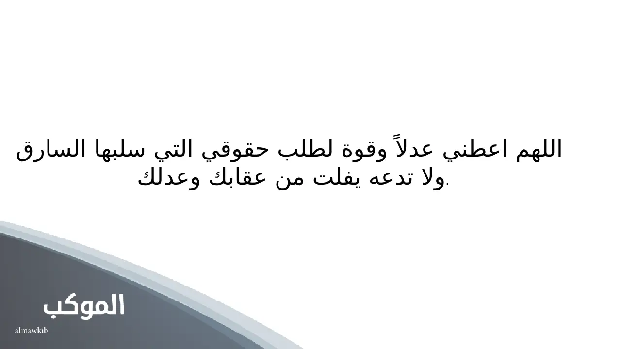 دعاء لرد المسروق مجرب