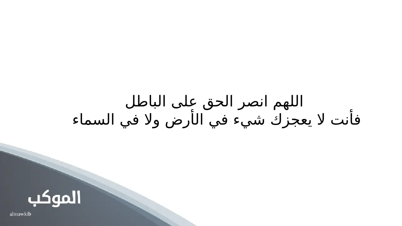 الدعاء على العدو بالهلاك