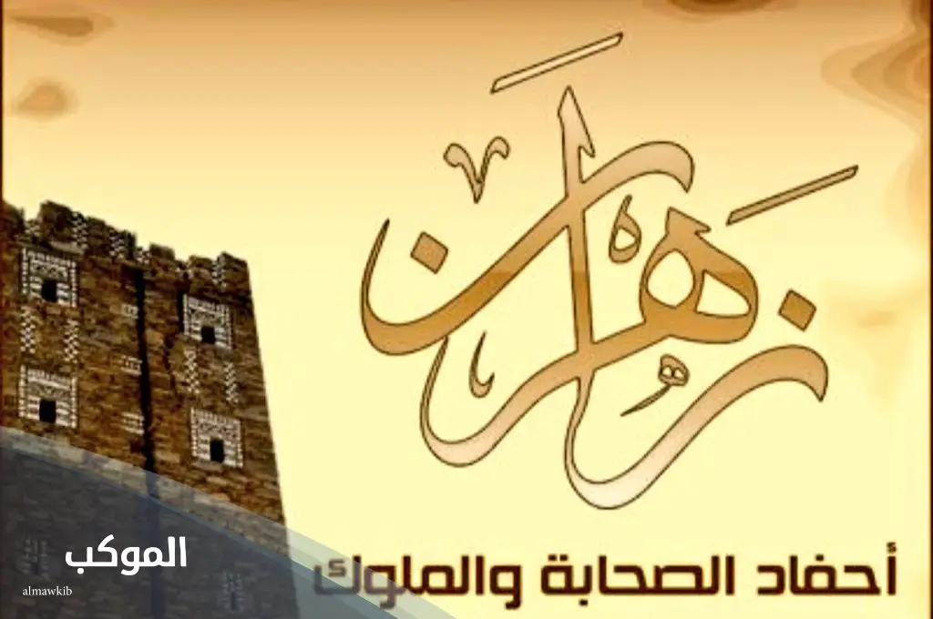 الزهران وش يرجع