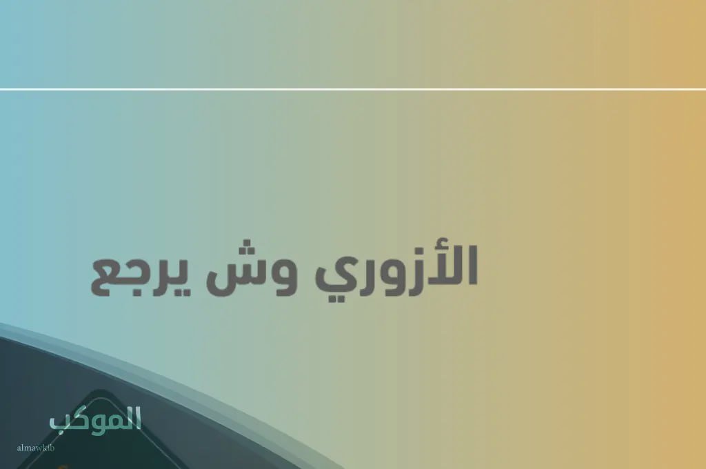 نسب الازوري وش يرجعون