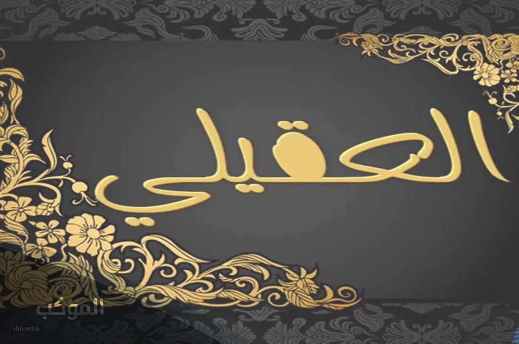 العقيلي وش يرجعون.. نسب العقيلي من وين 5 نسب عائلة العقيلي وش يرجعون