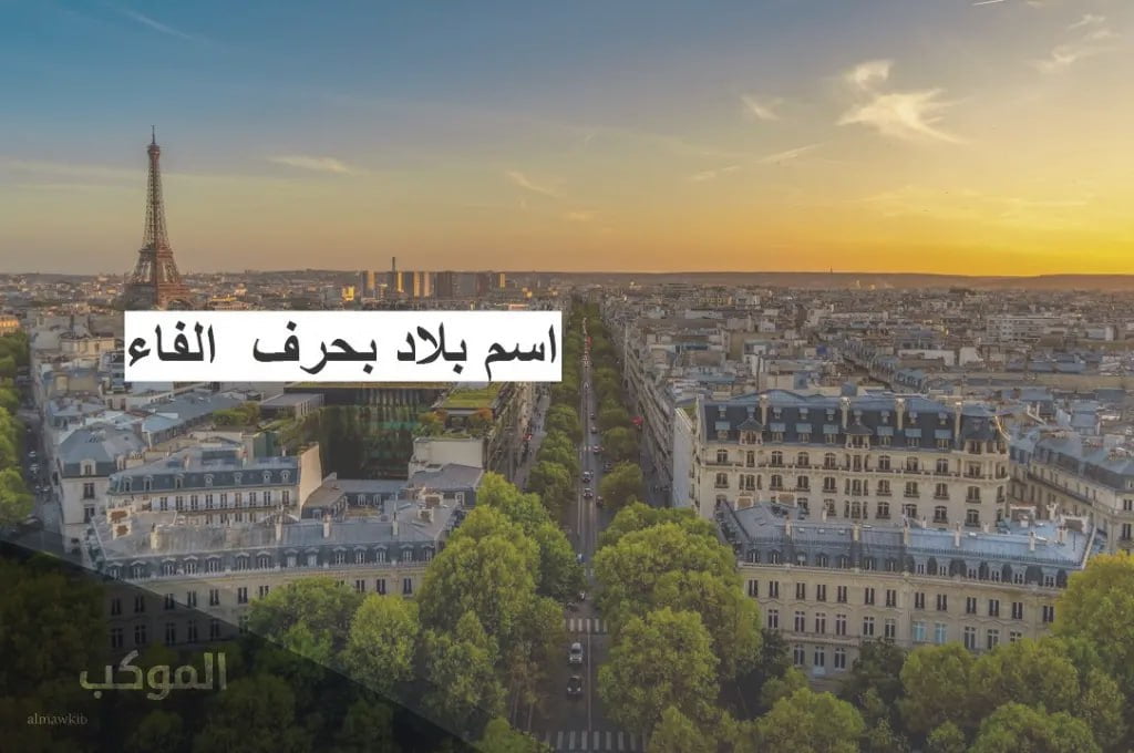 اسم بلاد بحرف ف | 5 دول عربية تبدأ بحرف الفاء 5 عاصمة بحرف الفاء