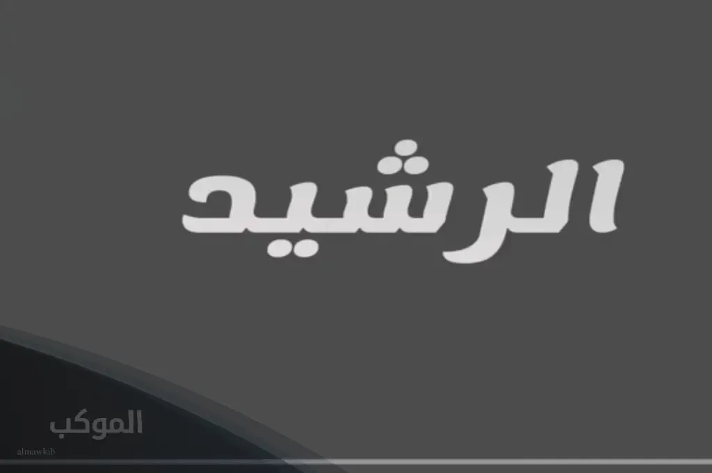 نسب عائلة الرشيد من القصيم