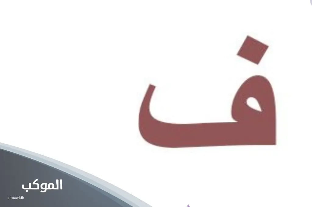 اسم بلاد بحرف ف | 5 دول عربية تبدأ بحرف الفاء 6 مدينة اوربيه بحرف الفاء