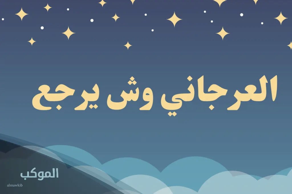 العرجاني وش يرجعون.. ما اصل قبيلة العرجاني 5 العرجاني وش يرجعون له