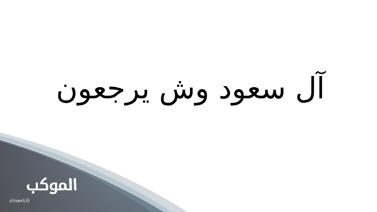 آل سعود وش يرجعون 1