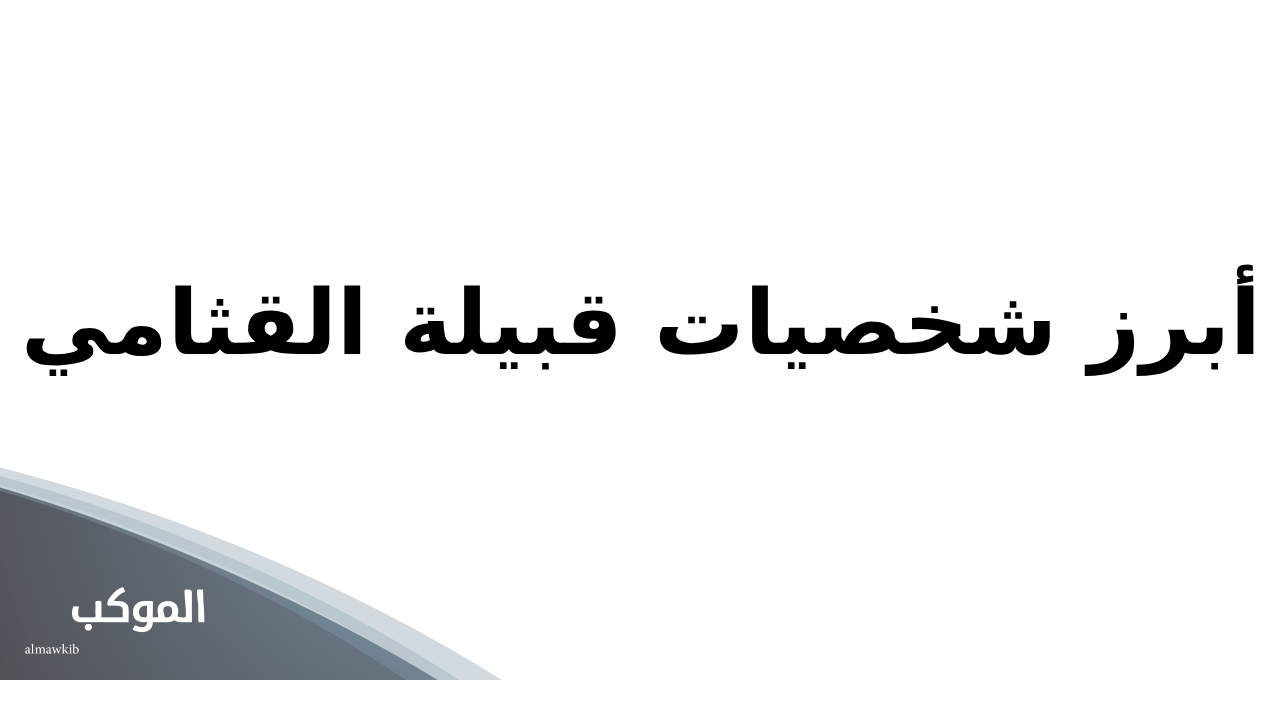 القثامي وش يرجع.. أصل عائلة القثامي 6 أبرز شخصيات قبيلة القثامي
