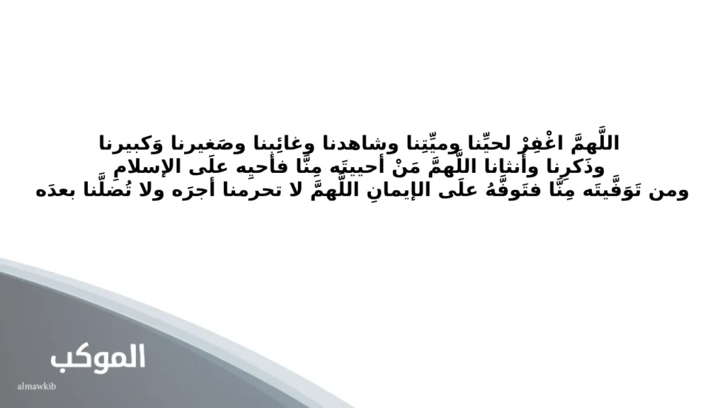 دعاء للميتة الأنثى