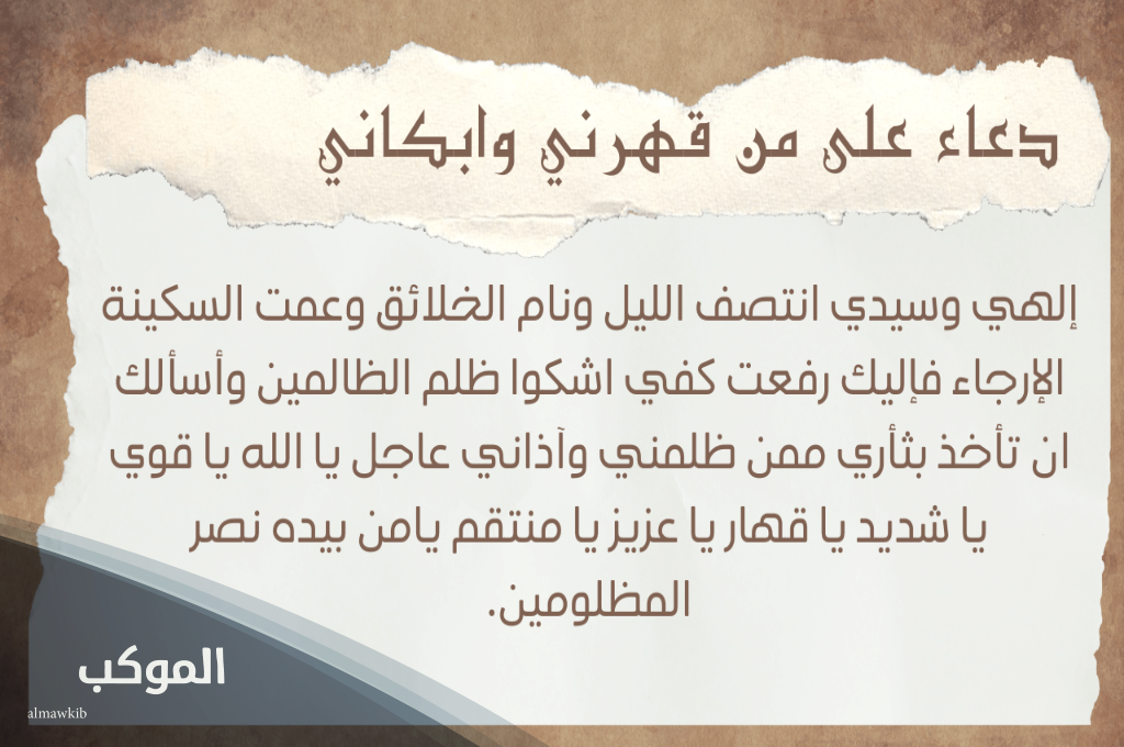 دعاء على الظالم وقت الفجر