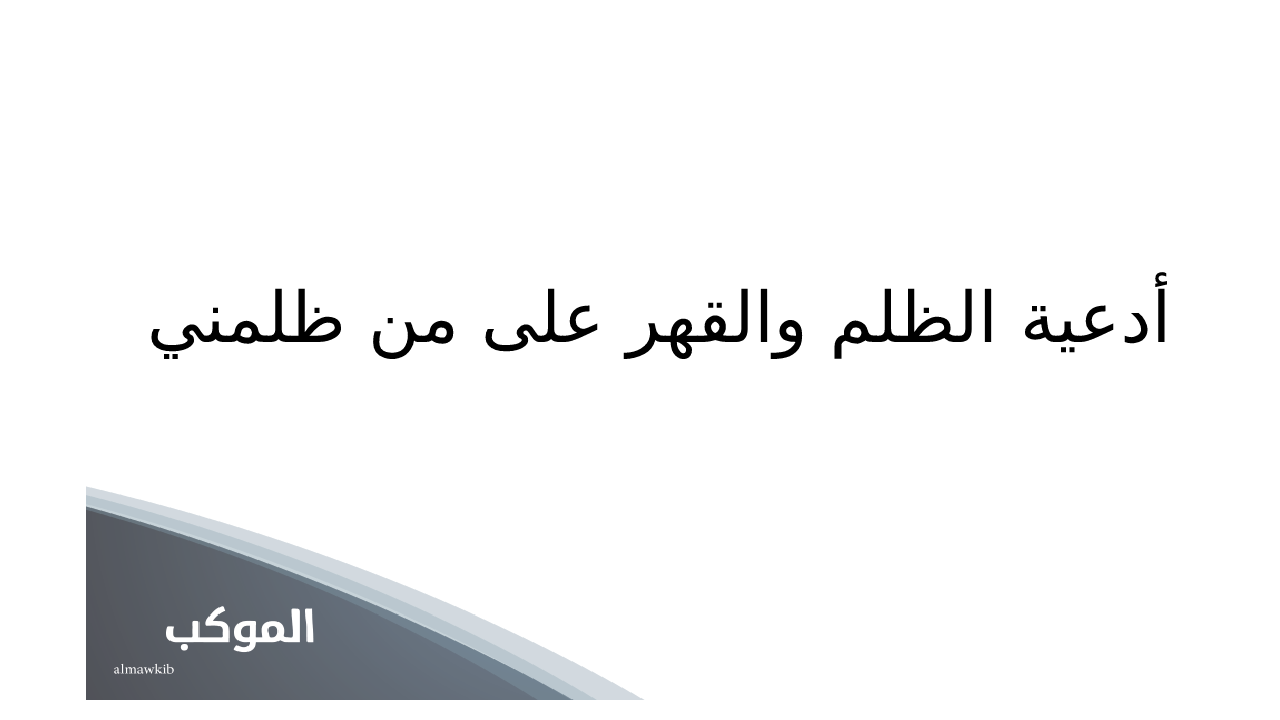 أدعية الظلم والقهر