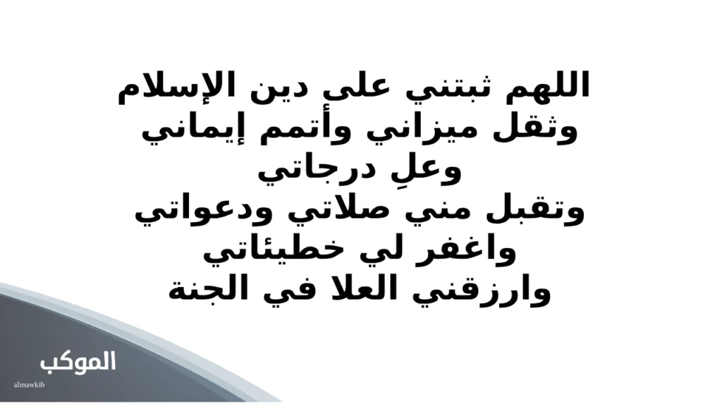 أدعية بعد ختم القرآن