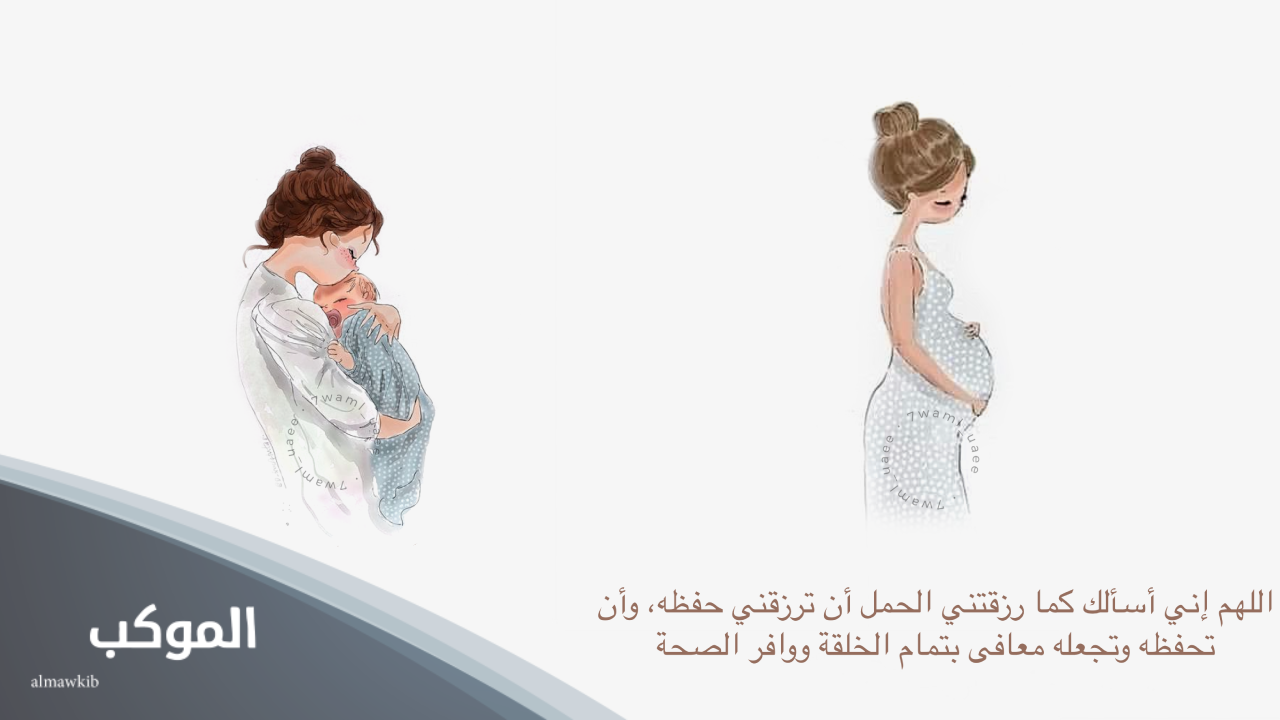 صور دعاء تسهيل الولادة وفتح الرحم 