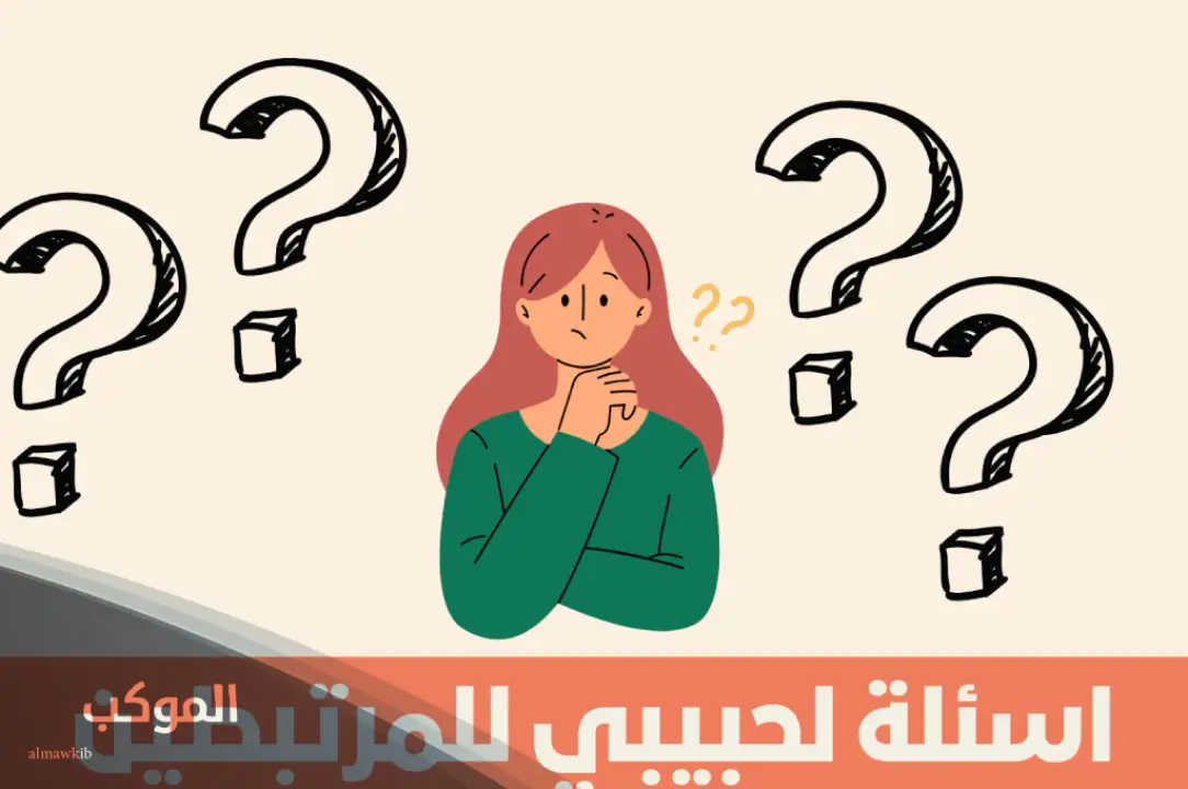 أسئلة الحبيب