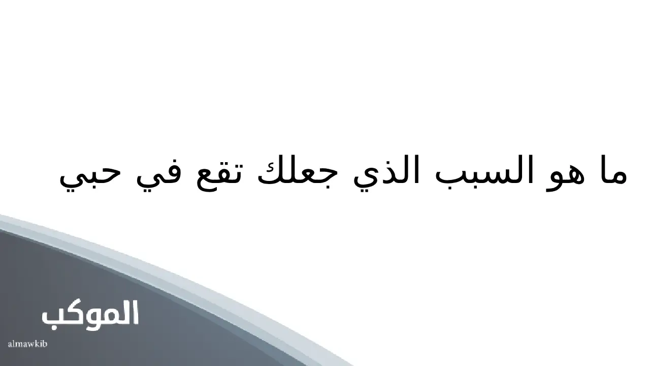 أسئلة للحبيب للتأكد من حبه