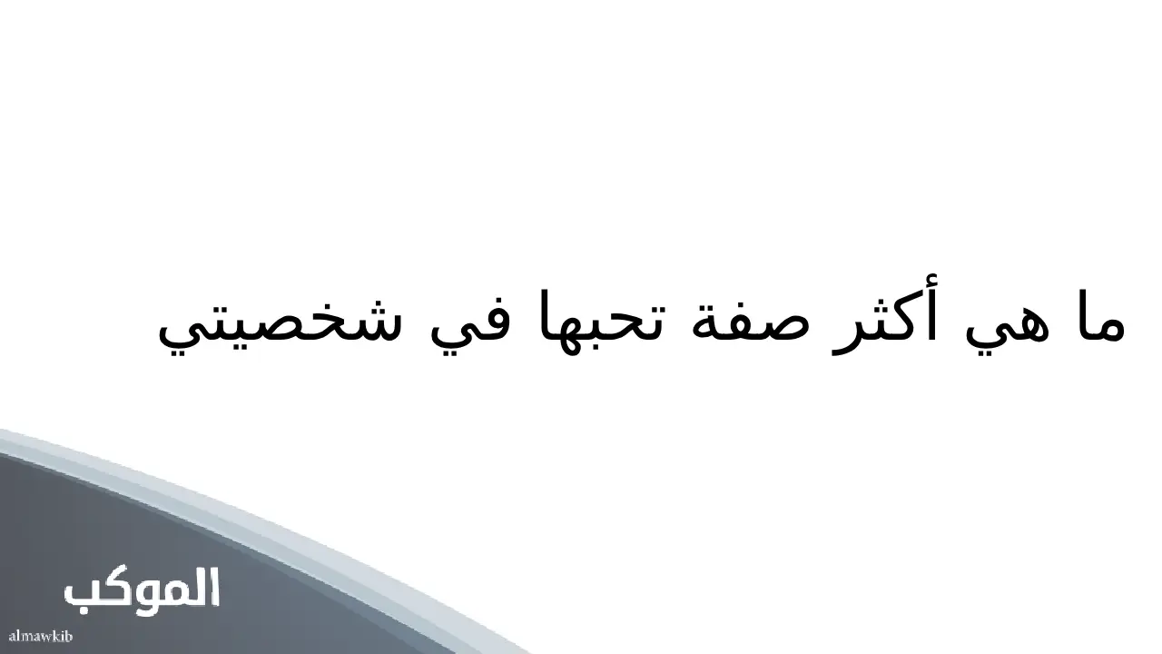 أسئلة صراحة وجرأة للحبيب