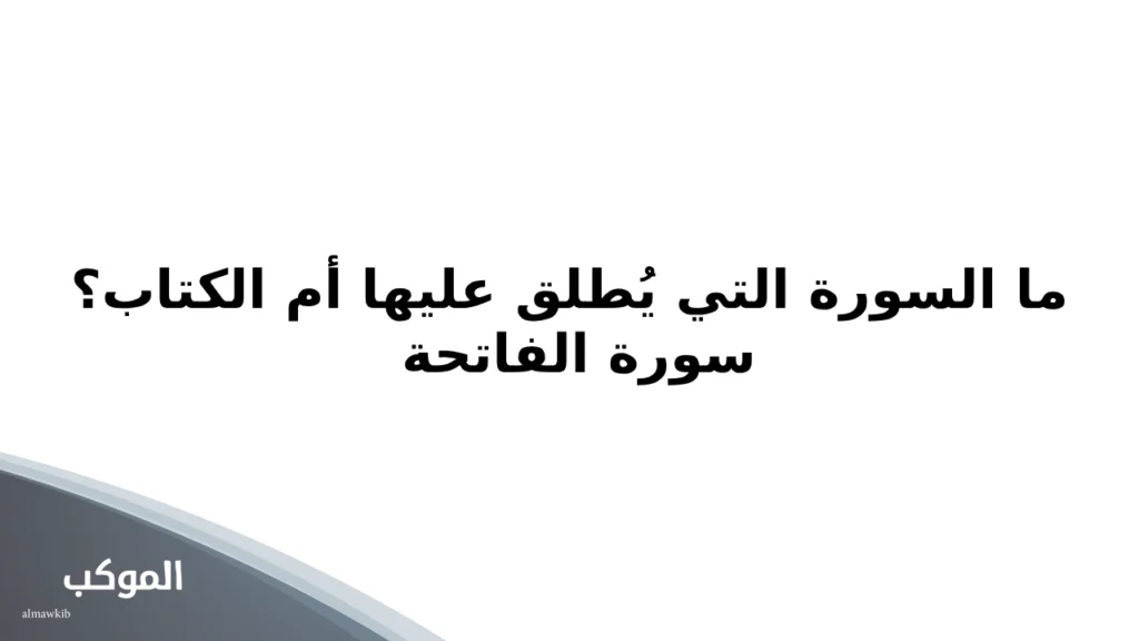 أسئلة دينية