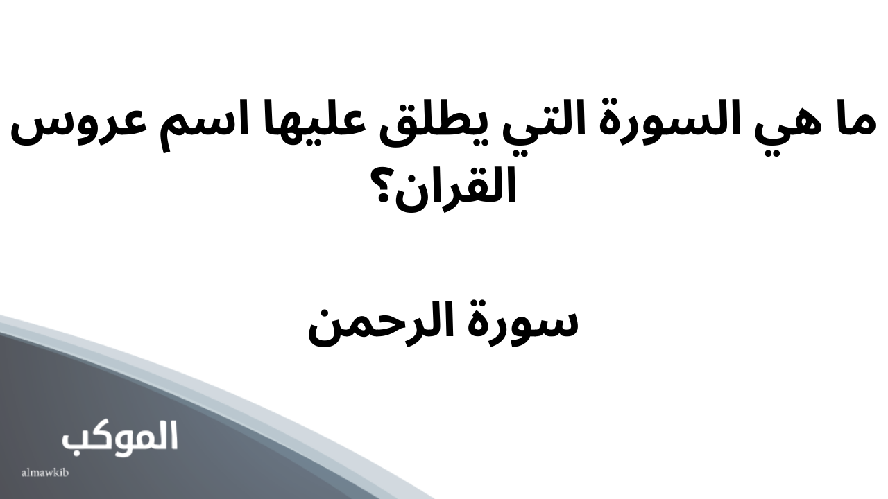 أسئلة دينية صعبة.. أشهر 50 سؤال ديني صعب مع الإجابة 5 أسئلة دينية صعبة من القرآن