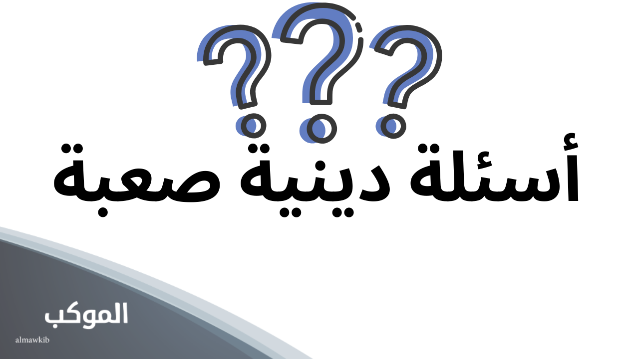 أسئلة دينية صعبة