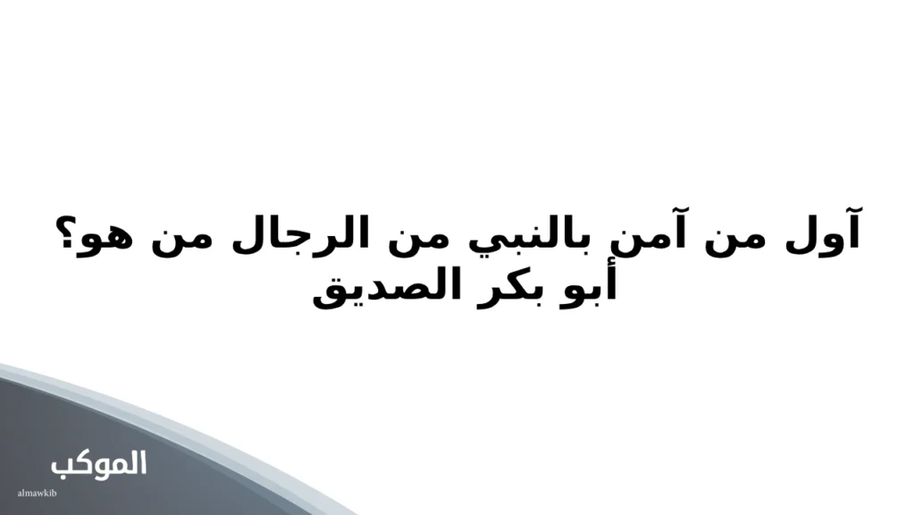 أسئلة دينية للأطفال