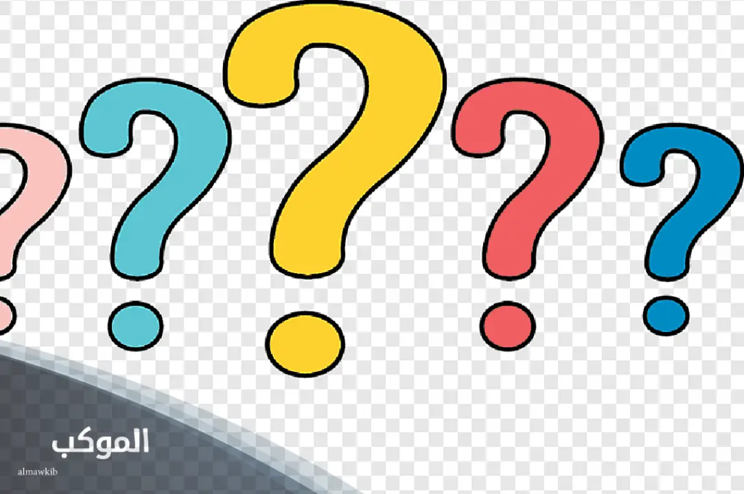 أسئلة شخصية