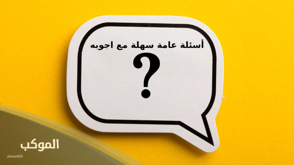 أسئلة عامة واجوبة سهلة ومضحكة 